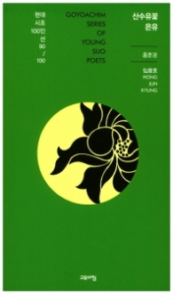 산수유꽃 은유 (현대시조 100인선 90)